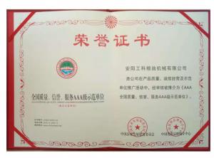 全國質(zhì)量、信譽(yù)、服務(wù)AAA級(jí)示范企業(yè) 